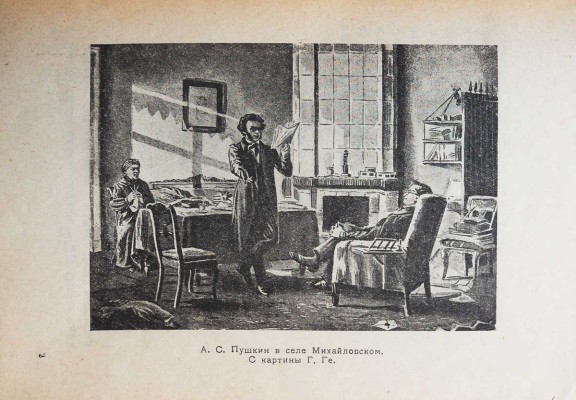 [Конашевич В.М., мастер книжной графики]. Лернер Н.О. Няня Пушкина. Л., 1924.
